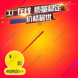 紅色背景高清家居用品促銷主圖素材 800*800像素PSD格式下載指南