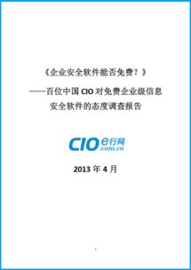 免費(fèi)還是付費(fèi)？百位中國CIO對企業(yè)級信息安全軟件態(tài)度的深度調(diào)查報(bào)告