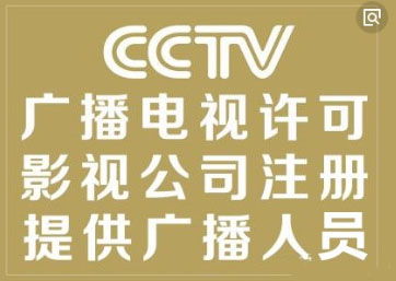 2021年廣州廣播電視節目制作經營許可證及音像制品制作許可證辦理步驟詳解