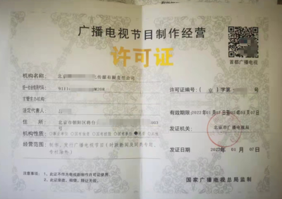 北京公司辦理廣播電視節(jié)目制作許可證全流程指南