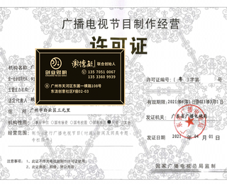 南沙創(chuàng)業(yè)辦理廣播電視節(jié)目制作與音像制品制作許可證全指南 流程與周期詳解