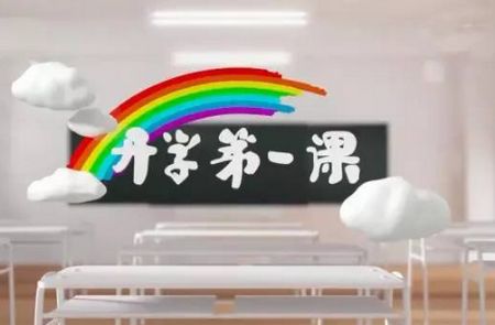 家長(zhǎng)朋友們請(qǐng)注意 帶孩子一起看《開(kāi)學(xué)第一課》很必要