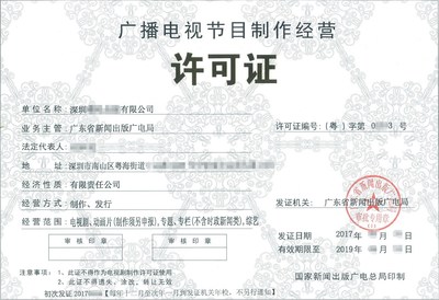 深圳廣播電視節目經營許可證辦理全流程與關鍵注意事項