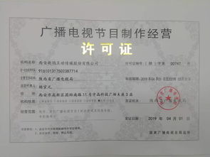 廣播電視節目制作許可證與音像制品制作 行業準入與內容生產的關鍵指南